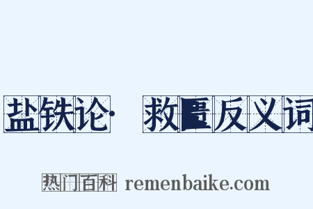 盐铁论·救匮反义词是什么意思的图片